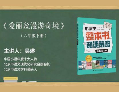 六下 爱丽丝漫游奇境