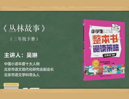 三下 丛林故事