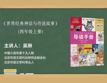 四上 世界经典神话与传说故事