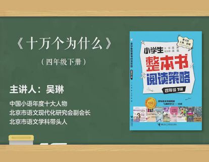 四下 十万个为什么