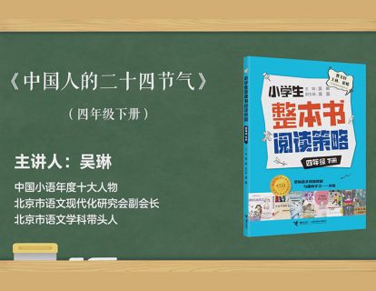 四下  中国人的二十四节气
