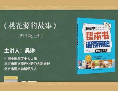 四上 桃花源的故事