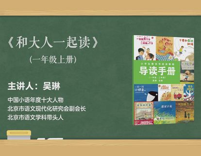 一上 和大人一起读