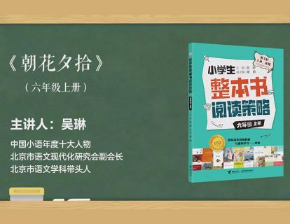 六上 朝花夕拾