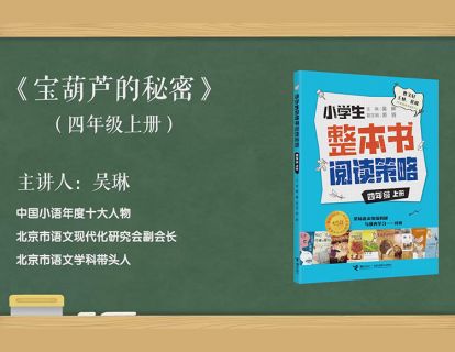 四上 宝葫芦的秘密