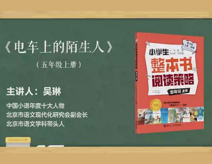五上 电车上的陌生人