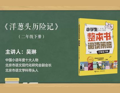 二下 洋葱头历险记