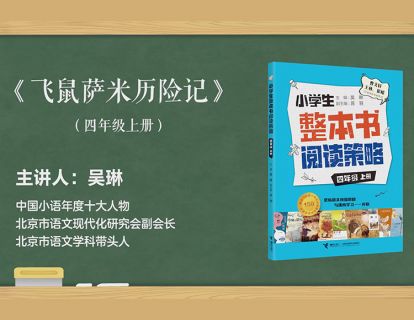 四上 飞鼠萨米历险记