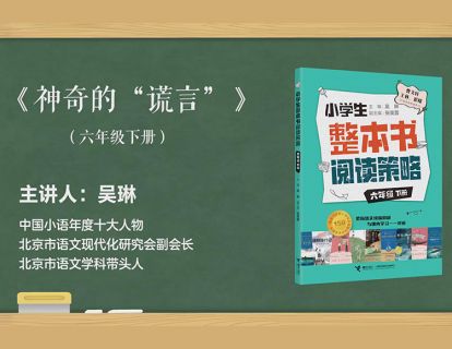 六下  神奇的“谎言”