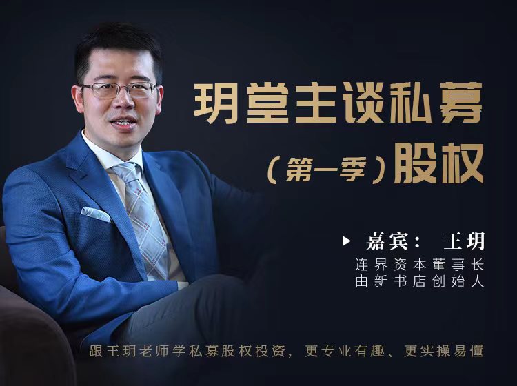 玥堂主谈私募股权（第一季）