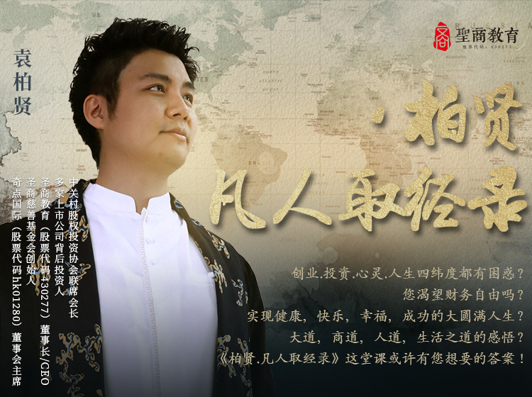 柏贤·凡人取经录
