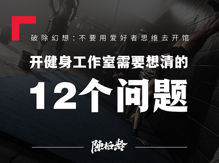 开健身工作室，需要想清的12个问题
