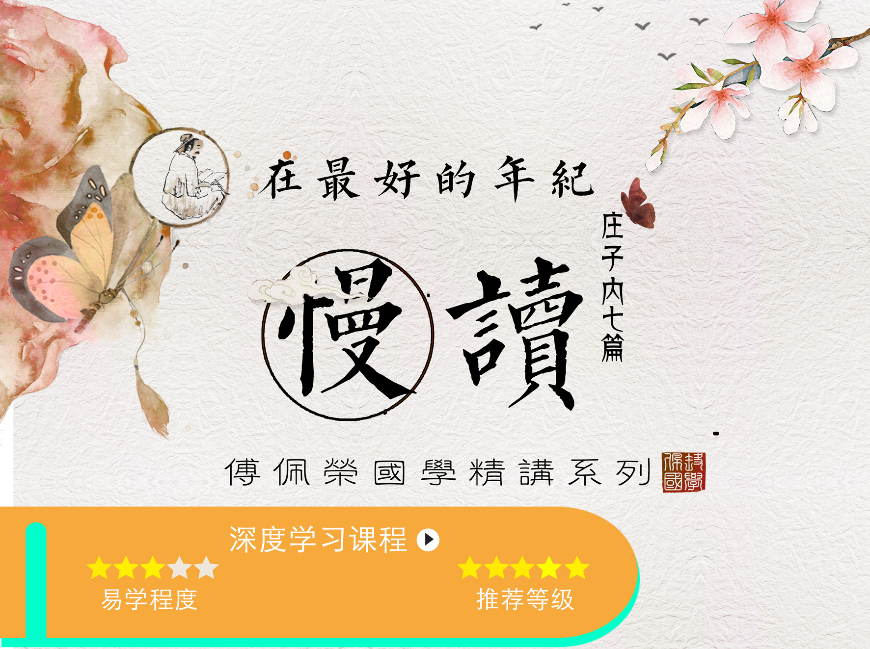 在最好的年纪慢读庄子-傅佩荣精讲庄子内七篇