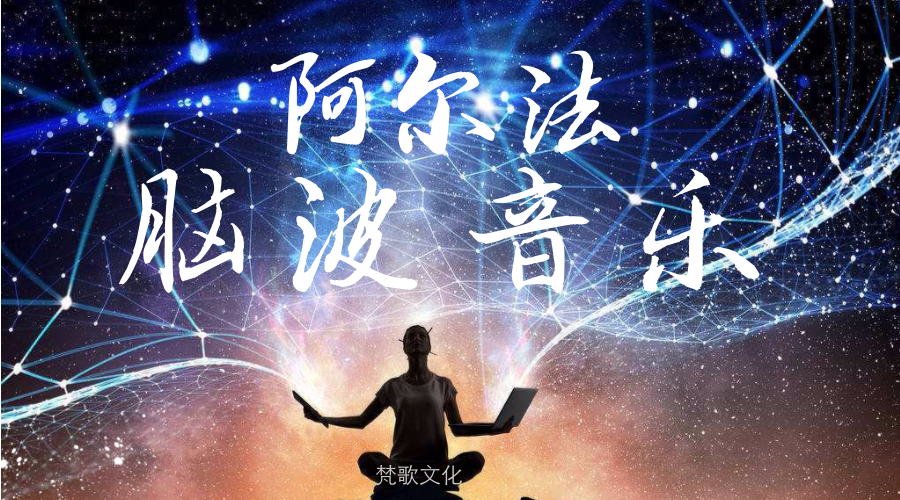 《阿尔法脑波音乐》