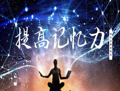 《提高记忆力》