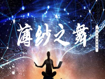 《薄纱之舞》