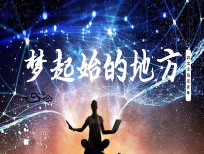 《梦起始的地方》