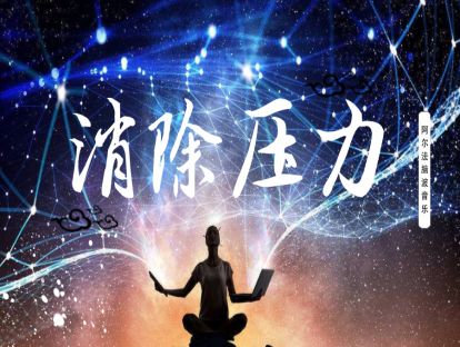 《消除压力》