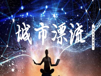 《城市漂流》
