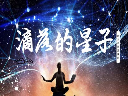 《滴落的星子》