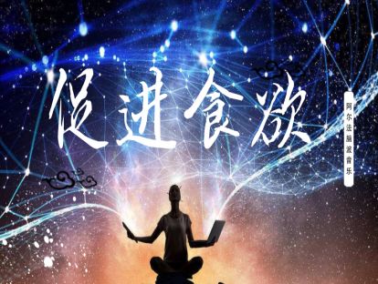 《促进食欲》