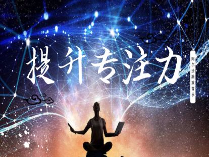 《提升专注力》