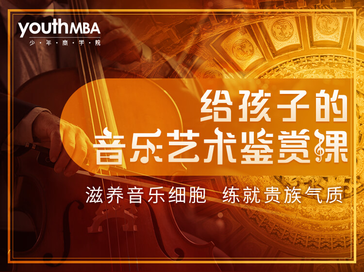 给孩子的音乐艺术鉴赏课