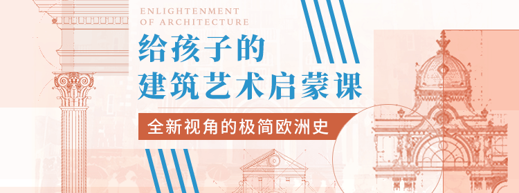 给孩子的建筑艺术启蒙课