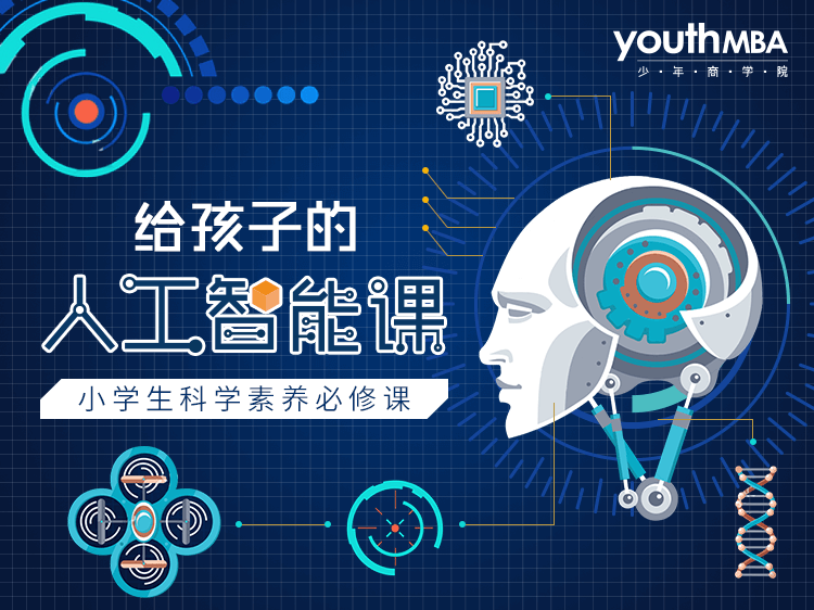 给孩子的人工智能课