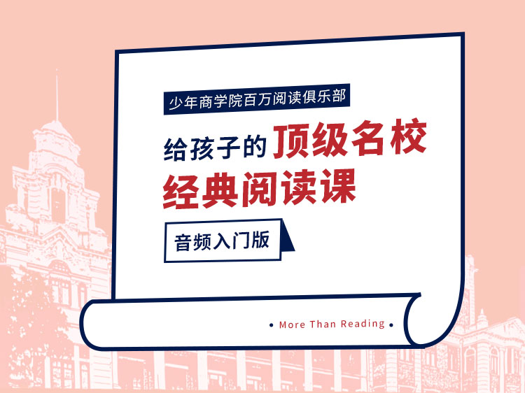 给孩子的顶级名校经典阅读课（超强解读版）