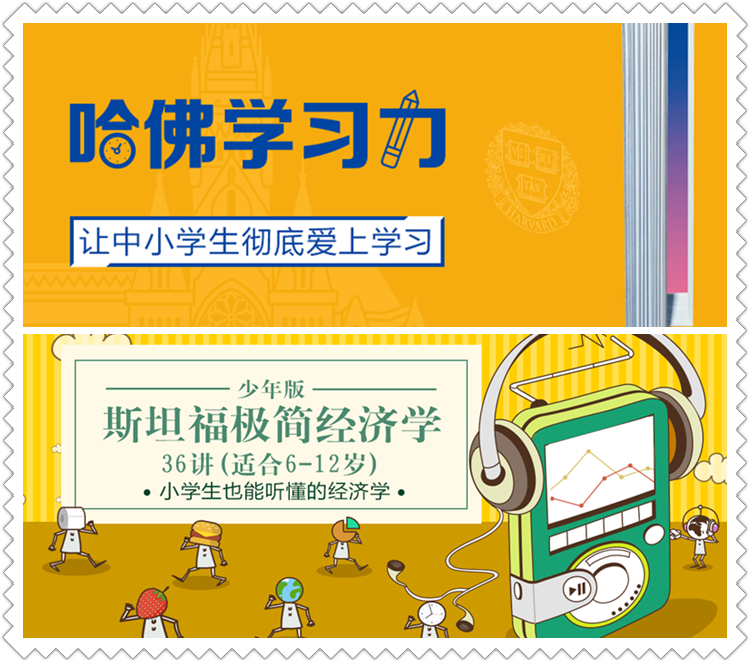 斯坦福极简经济学 + 哈佛学习力