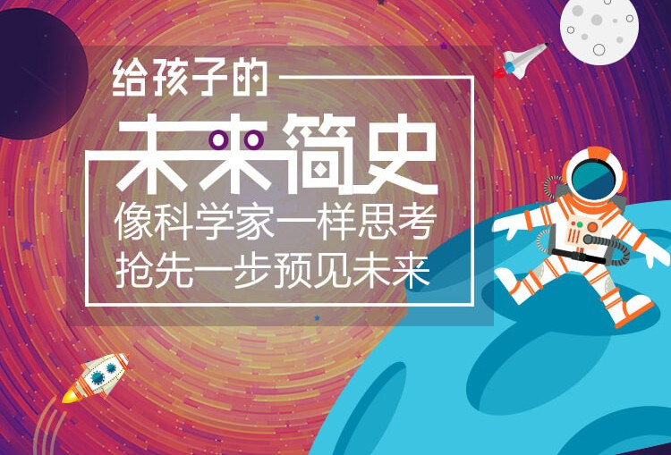 给孩子的未来简史