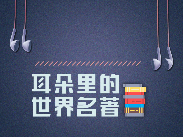 耳朵里的世界名著