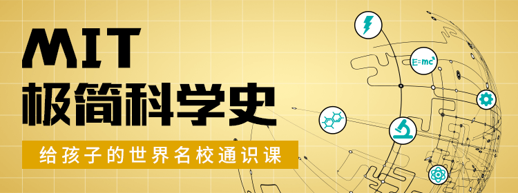 MIT极简科学史