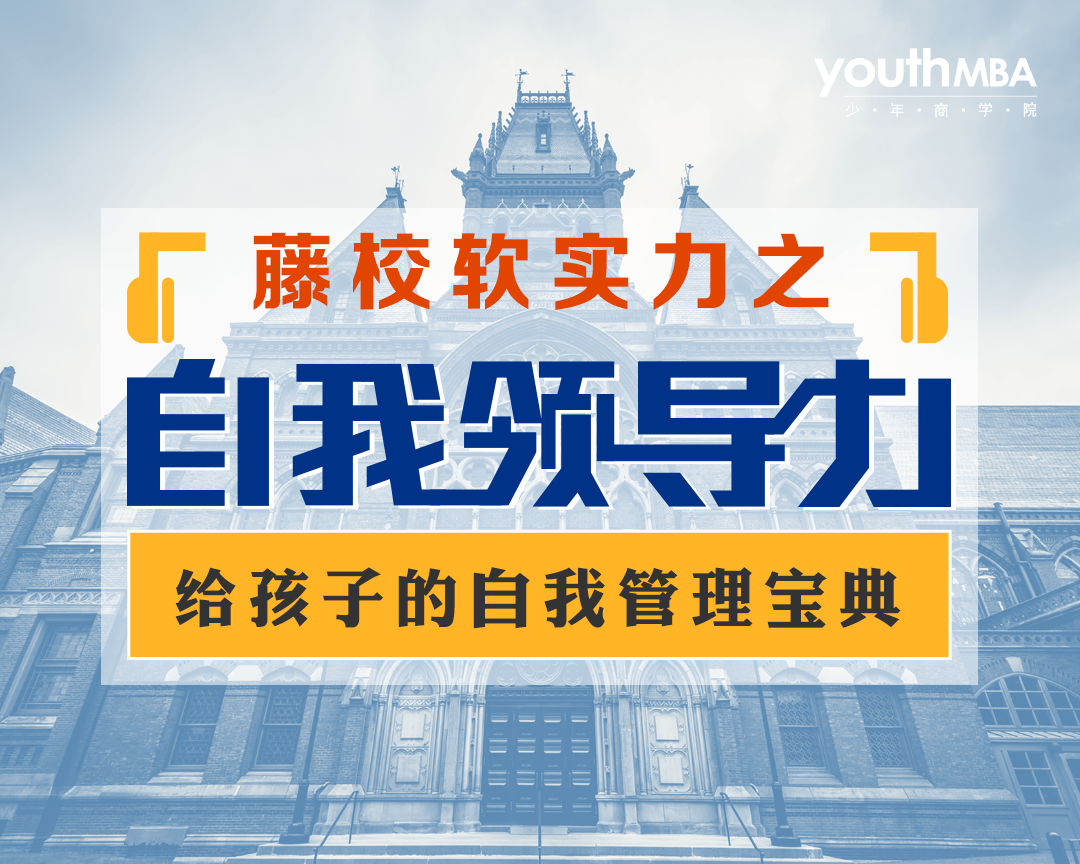 《自我领导力》：给孩子的自我管理宝典（8-13岁）