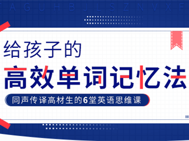 高效学习力：同声传译高材生的单词记忆法