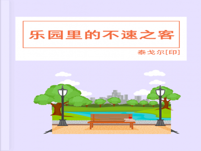 第38篇、乐园里的不速之客