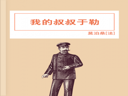 第33篇、我的叔叔于勒