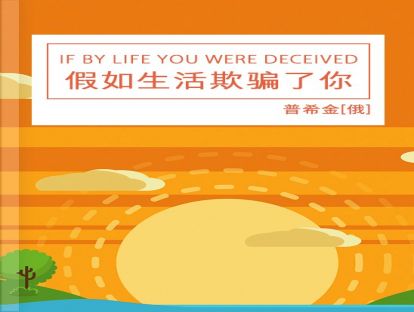 【英文诗歌】If by Life You Were Deceived