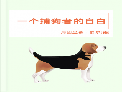 第32篇、一个捕狗者的自白