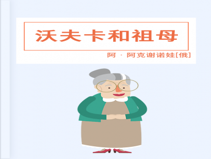 第47篇、 沃夫卡和祖母