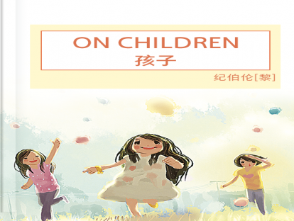 【英文诗歌】On Children