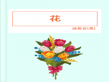 第44篇、花