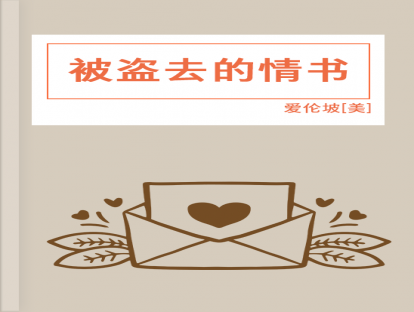第52篇、 被盗去的情书