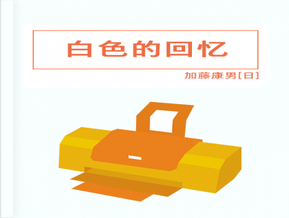 第43篇、白色的回忆