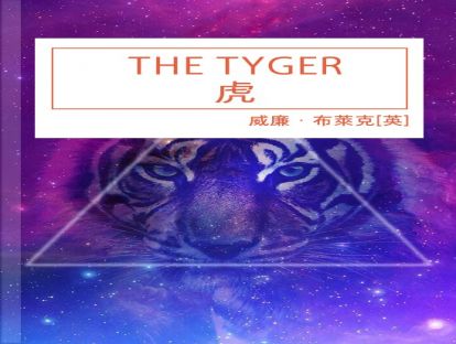 【英文诗歌】The Tyger