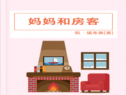 第45篇、妈妈与房客