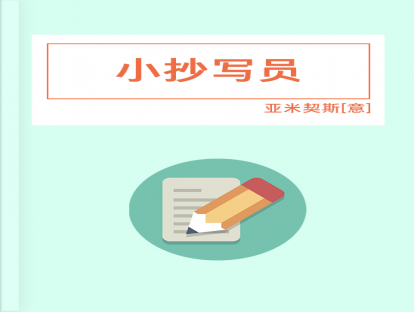 第41篇、 小抄写员