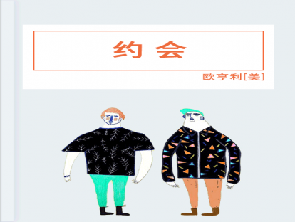 第50篇、 约会