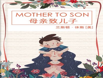 【英文诗歌】Mother to Son